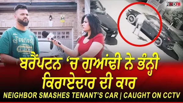 Neighbor Smashes Tenant’s Car | Caught on CCTV | ਬਰੈਂਪਟਨ ‘ਚ ਗੁਆਂਢੀ ਨੇ ਭੰਨ੍ਹੀ ਕਿਰਾਏਦਾਰ ਦੀ ਕਾਰ