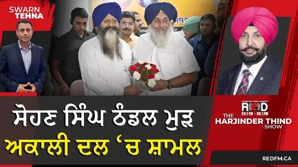 Sohan Singh Thandal Returns to Akali Dal | ਸੋਹਣ ਸਿੰਘ ਠੰਡਲ ਮੁੜ ਅਕਾਲੀ ਦਲ ਵਿੱਚ ਸ਼ਾਮਲ