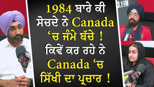 What Do Canada Born Children Think About 1984? | ਸਾਲ 1984 ਬਾਰੇ ਕੀ ਸੋਚਦੇ ਨੇ Canada ‘ਚ ਜੰਮੇ ਬੱਚੇ ?