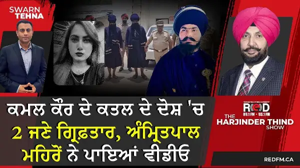 Influencer Kamal Kaur: ਕਮਲ ਕੌਰ ਦੇ ਕਤਲ ਦੇ ਦੋਸ਼ 'ਚ 2 ਜਣੇ ਗ੍ਰਿਫ਼ਤਾਰ, ਅੰਮ੍ਰਿਤਪਾਲ ਮਹਿਰੋਂ ਨੇ ਪਾਇਆਂ ਵੀਡੀਓ