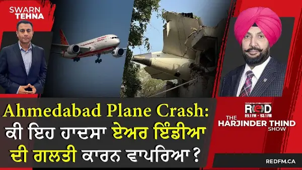 Ahmedabad Plane Crash: ਕੀ ਇਹ ਹਾਦਸਾ ਏਅਰ ਇੰਡੀਆ ਦੀ ਗਲਤੀ ਕਾਰਨ ਵਾਪਰਿਆ ?