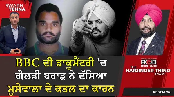 Sidhu Moose Wala Documentary: BBC ਦੀ ਡਾਕੂਮੈਂਟਰੀ 'ਚ ਗੋਲਡੀ ਬਰਾੜ ਨੇ ਦੱਸਿਆ ਮੂਸੇਵਾਲਾ ਦੇ ਕਤਲ ਦਾ ਕਾਰਨ
