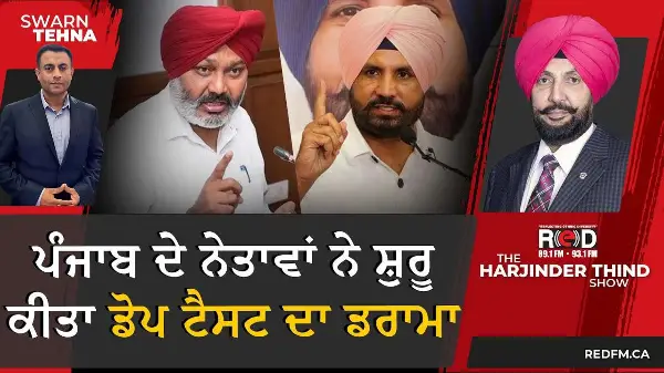 Dope Test Politics in Punjab: ਪੰਜਾਬ ਦੇ ਨੇਤਾਵਾਂ ਨੇ ਸ਼ੁਰੂ ਕੀਤਾ ਡੋਪ ਟੈਸਟ ਦਾ ਡਰਾਮਾ