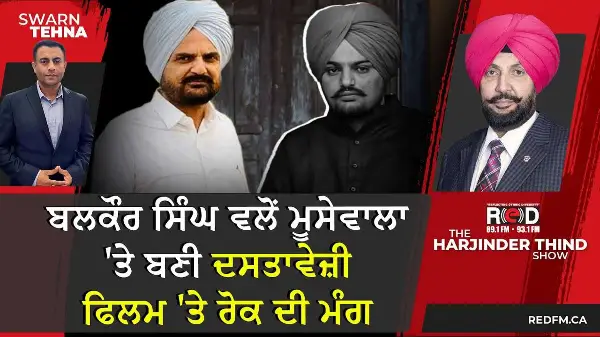Sidhu Moose Wala Documentary: ਬਲਕੌਰ ਸਿੰਘ ਵਲੋਂ ਮੂਸੇਵਾਲਾ 'ਤੇ ਬਣੀ ਦਸਤਾਵੇਜ਼ੀ ਫਿਲਮ 'ਤੇ ਰੋਕ ਦੀ ਮੰਗ