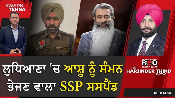 SSP Suspended: ਲੁਧਿਆਣਾ 'ਚ ਆਸ਼ੂ ਨੂੰ ਸੰਮਨ ਭੇਜਣ ਵਾਲਾ SSP ਸਸਪੈਂਡ