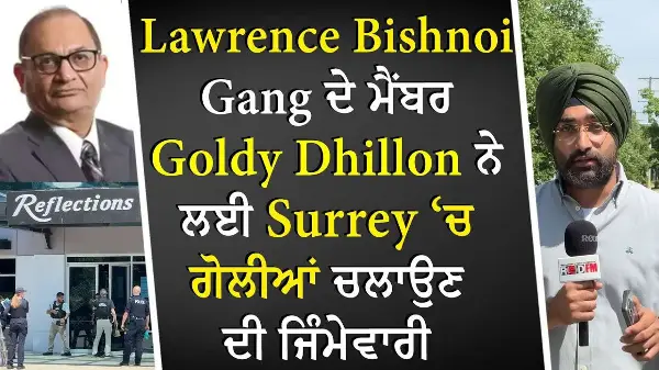 Lawrence Bishnoi Gang ਦੇ ਮੈਂਬਰ Goldy Dhillon ਨੇ ਲਈ Surrey ‘ਚ ਗੋਲੀਆਂ ਚਲਾਉਣ ਦੀ ਜਿੰਮੇਵਾਰੀ | Report