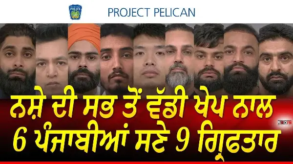 Project Pelican: Nearly $50M worth of cocaine seized in Drug Bust | 6 ਪੰਜਾਬੀਆਂ ਸਣੇ 9 ਗ੍ਰਿਫਤਾਰ | CBSA
