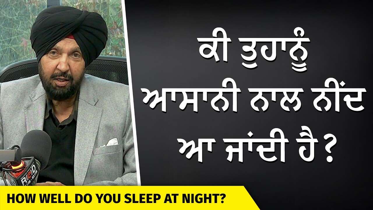 How Well Do You Sleep At Night? | ਕੀ ਤੁਹਾਨੂੰ ਰਾਤ ਨੂੰ ਚੰਗੀ ਨੀਂਦ ਆਉਂਦੀ ਹੈ ?