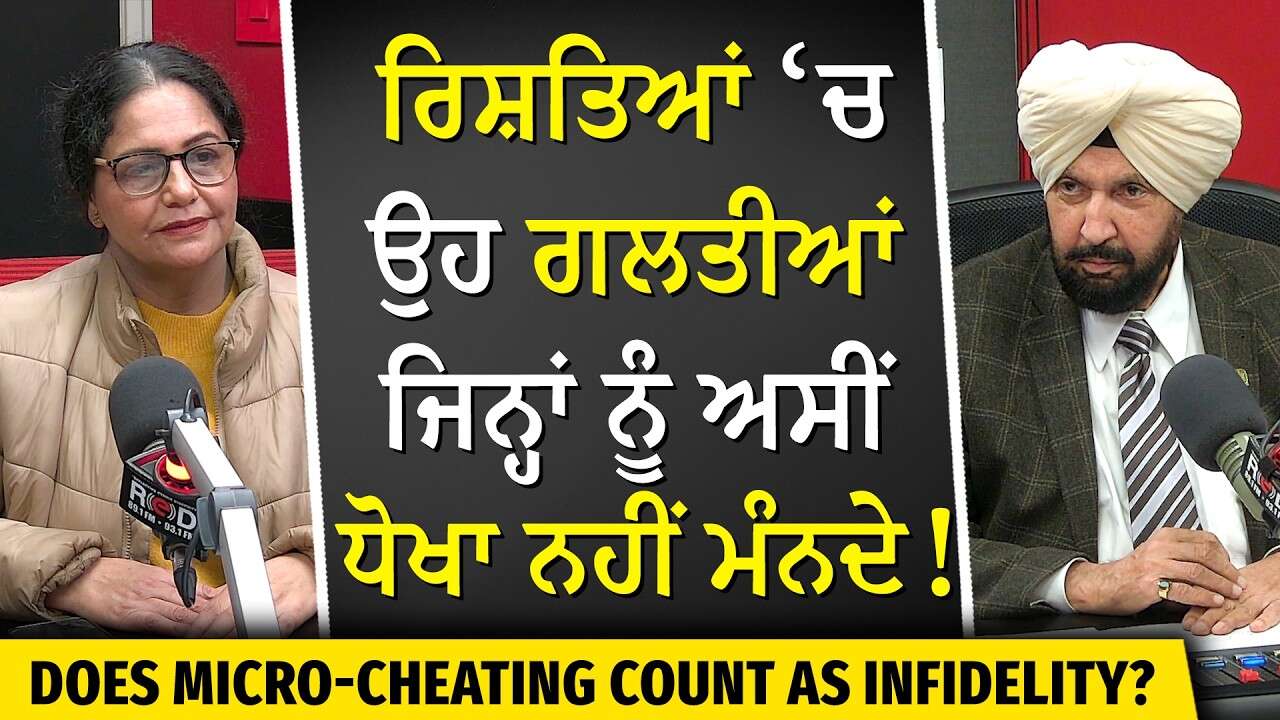 Does Micro-Cheating Count As Infidelity? | ਰਿਸ਼ਤਿਆਂ ਵਿੱਚ ਉਹ ਗਲਤੀਆਂ ਜਿਨ੍ਹਾਂ ਨੂੰ ਅਸੀਂ ਧੋਖਾ ਨਹੀਂ ਮੰਨਦੇ