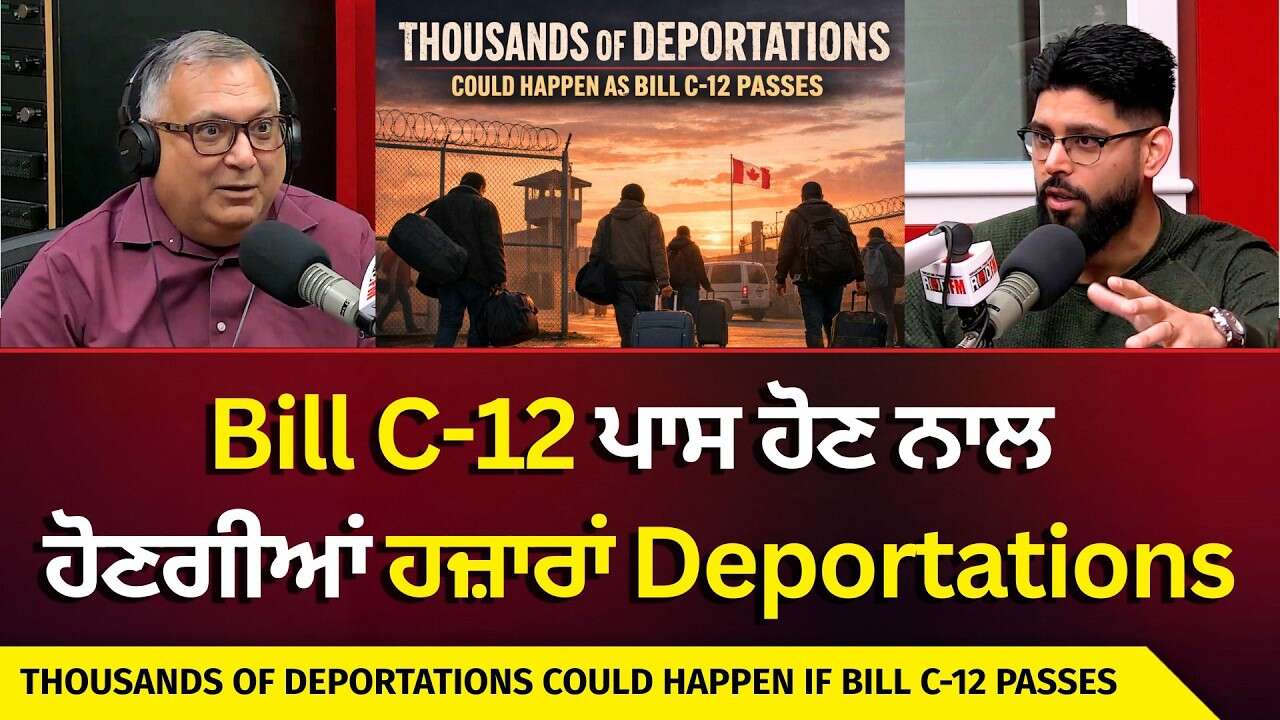 Canada Immigration | Many Deportations Coming? | Bill C-12 ਪਾਸ ਹੋਣ ਨਾਲ ਹੋਣਗੀਆਂ ਹਜ਼ਾਰਾਂ Deportations