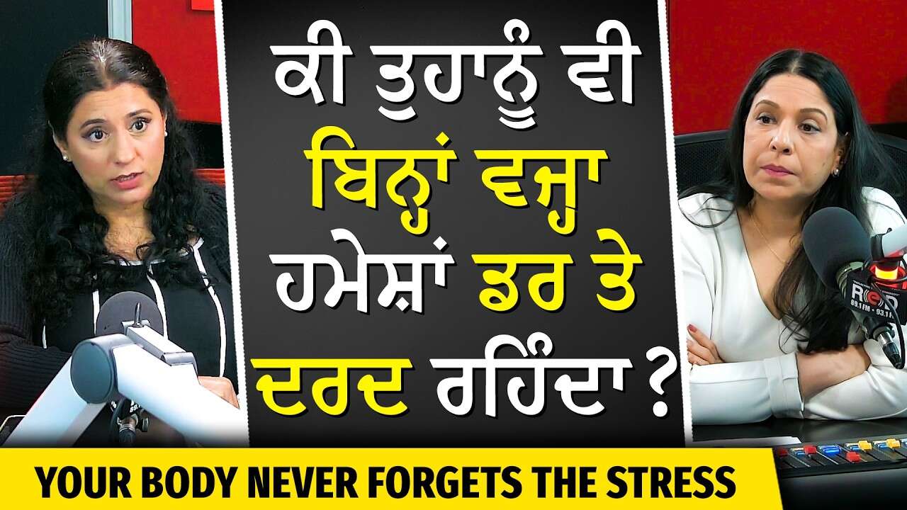 Your Body Never Forgets Stress | ਕੀ ਤੁਹਾਨੂੰ ਵੀ ਬਿਨ੍ਹਾਂ ਵਜ੍ਹਾ ਹਮੇਸ਼ਾਂ ਡਰ ਅਤੇ ਦਰਦ ਰਹਿੰਦਾ ਹੈ ?
