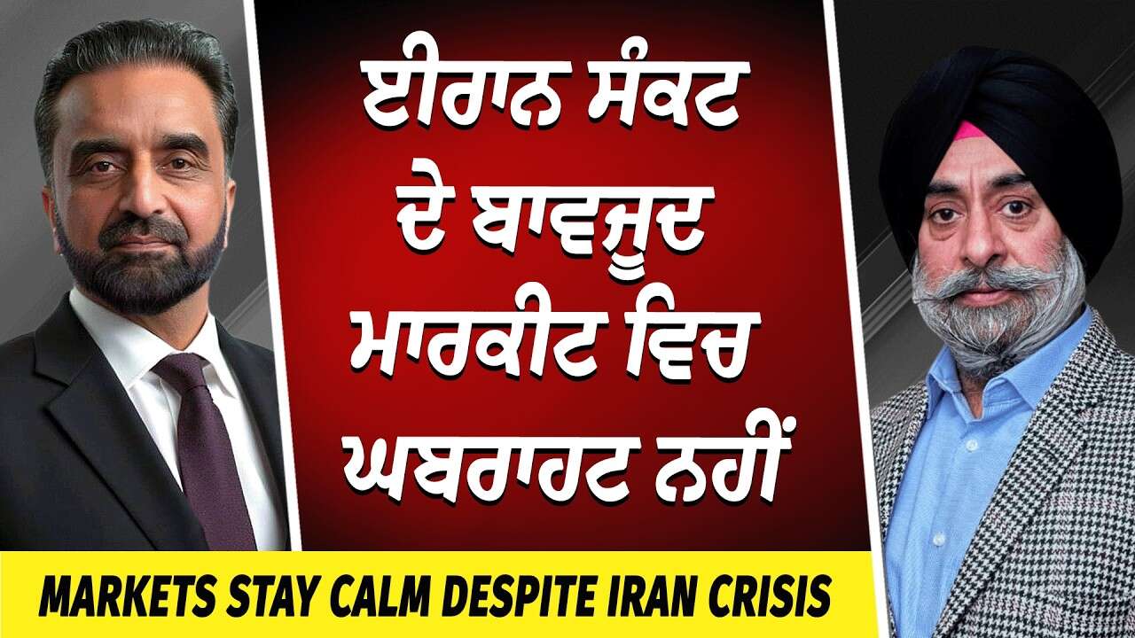 Markets Stay Calm Despite USA-Iran-Israel War | ਈਰਾਨ ਸੰਕਟ ਦੇ ਬਾਵਜੂਦ ਮਾਰਕੀਟ ਵਿਚ ਘਬਰਾਹਟ ਨਹੀਂ