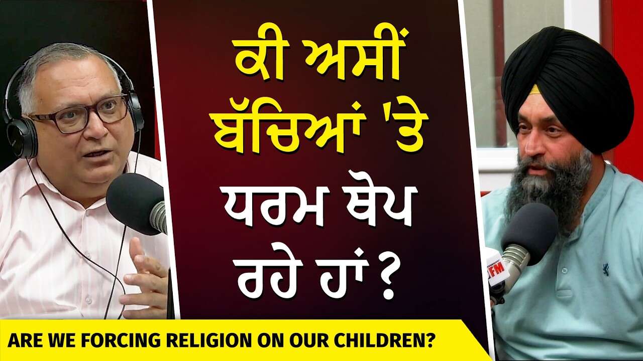 Are We Forcing Religion On Our Children? | ਕੀ ਅਸੀਂ ਬੱਚਿਆਂ 'ਤੇ ਧਰਮ ਥੋਪ ਰਹੇ ਹਾਂ ?