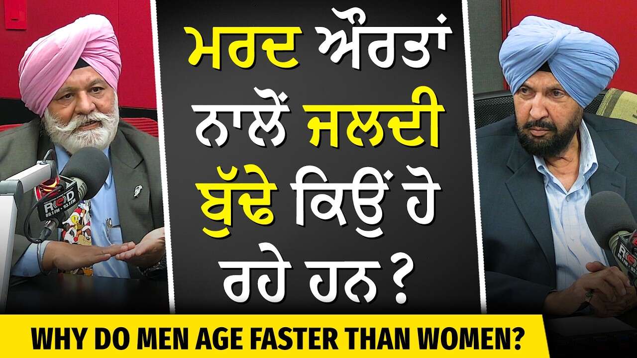 Why Do Men Age Faster Than Women? | ਮਰਦ ਔਰਤਾਂ ਨਾਲੋਂ ਜਲਦੀ ਬੁੱਢੇ ਕਿਉਂ ਹੋ ਰਹੇ ਹਨ ?