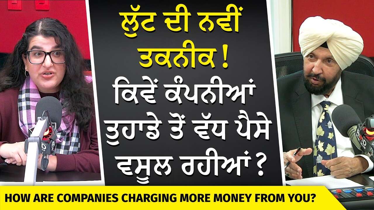 Companies Are Charging You Money | ਲੁੱਟ ਦੀ ਨਵੀਂ ਤਕਨੀਕ! ਕਿਵੇਂ ਤੁਹਾਡੇ ਤੋਂ ਵੱਧ ਪੈਸੇ ਵਸੂਲ ਰਹੀਆਂ ਕੰਪਨੀਆਂ?