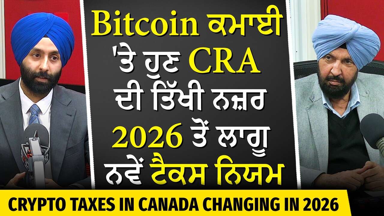 Cryptocurrency and Taxes | New Rules Explained | Bitcoin ਕਮਾਈ 'ਤੇ ਹੁਣ CRA ਦੀ ਤਿੱਖੀ ਨਜ਼ਰ
