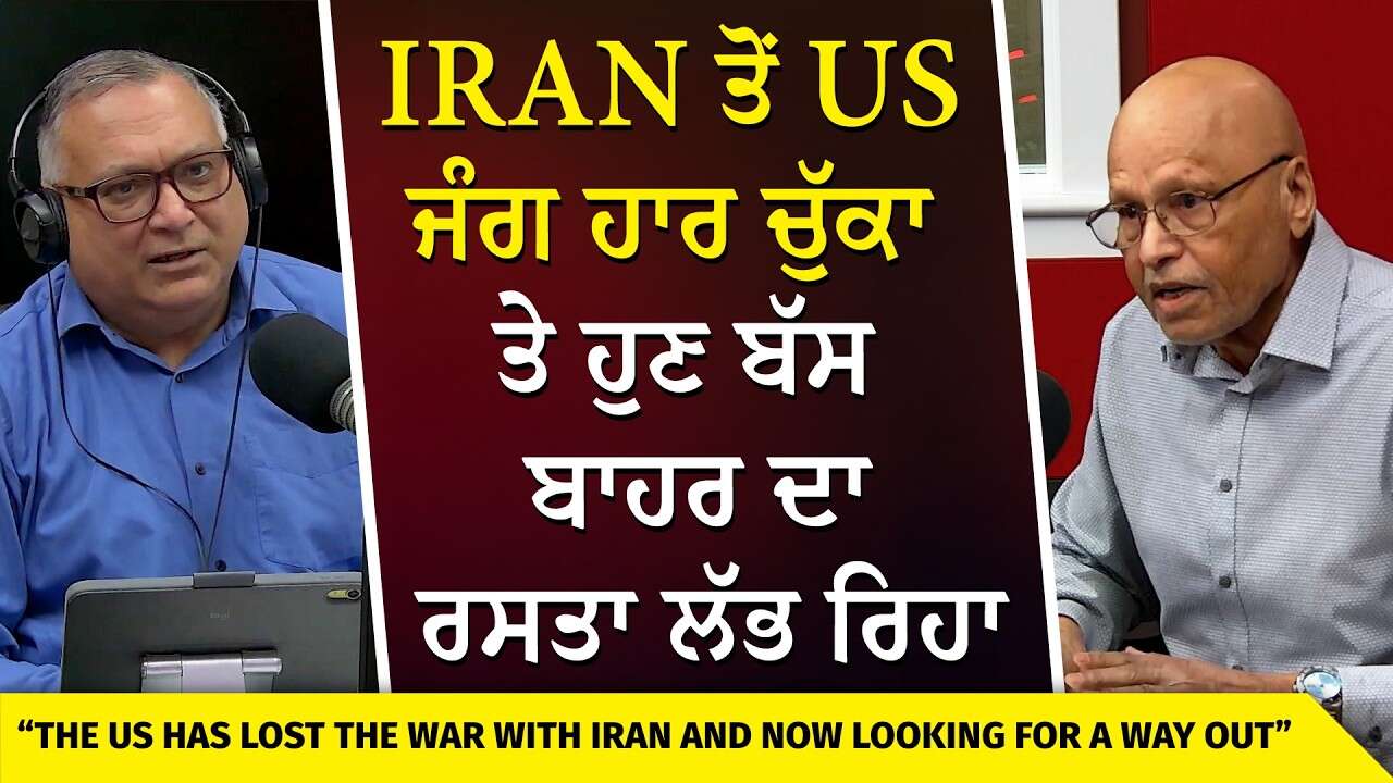 USA-Iran War | Has the US Lost the War? | ਇਰਾਨ ਤੋਂ US ਜੰਗ ਹਾਰ ਚੁੱਕਾ ਤੇ ਹੁਣ ਬੱਸ ਬਾਹਰ ਦਾ ਰਸਤਾ ਲੱਭ ਰਿਹਾ