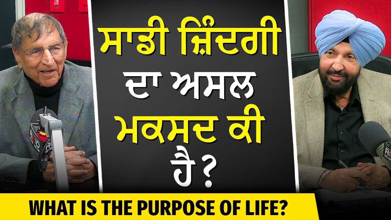 What is the Purpose of Life? | ਸਾਡੀ ਜ਼ਿੰਦਗੀ ਦਾ ਅਸਲ ਮਕਸਦ ਕੀ ਹੈ ? | Prof. Kashmira Singh