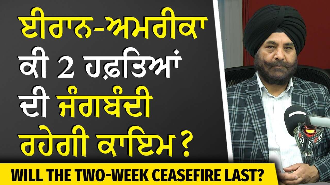 USA-Iran-Israel War | Will the Two-Week Ceasefire Last? | ਕੀ 2 ਹਫ਼ਤਿਆਂ ਦੀ ਜੰਗਬੰਦੀ ਰਹੇਗੀ ਕਾਇਮ ?
