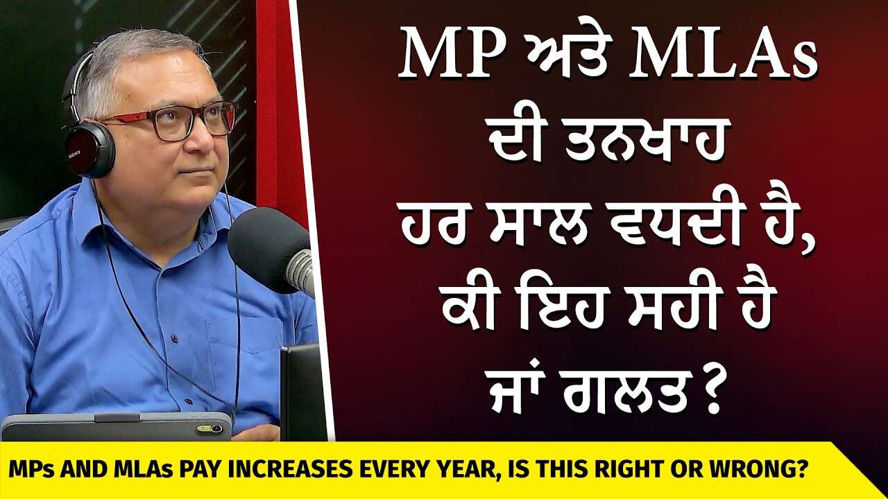 MP & MLA Pay Increase | Right or Wrong? | MP ਅਤੇ MLAs ਦੀ ਤਨਖਾਹ ਹਰ ਸਾਲ ਵਧਦੀ ਹੈ, ਕੀ ਇਹ ਸਹੀ ਹੈ ਜਾਂ ਗਲਤ?
