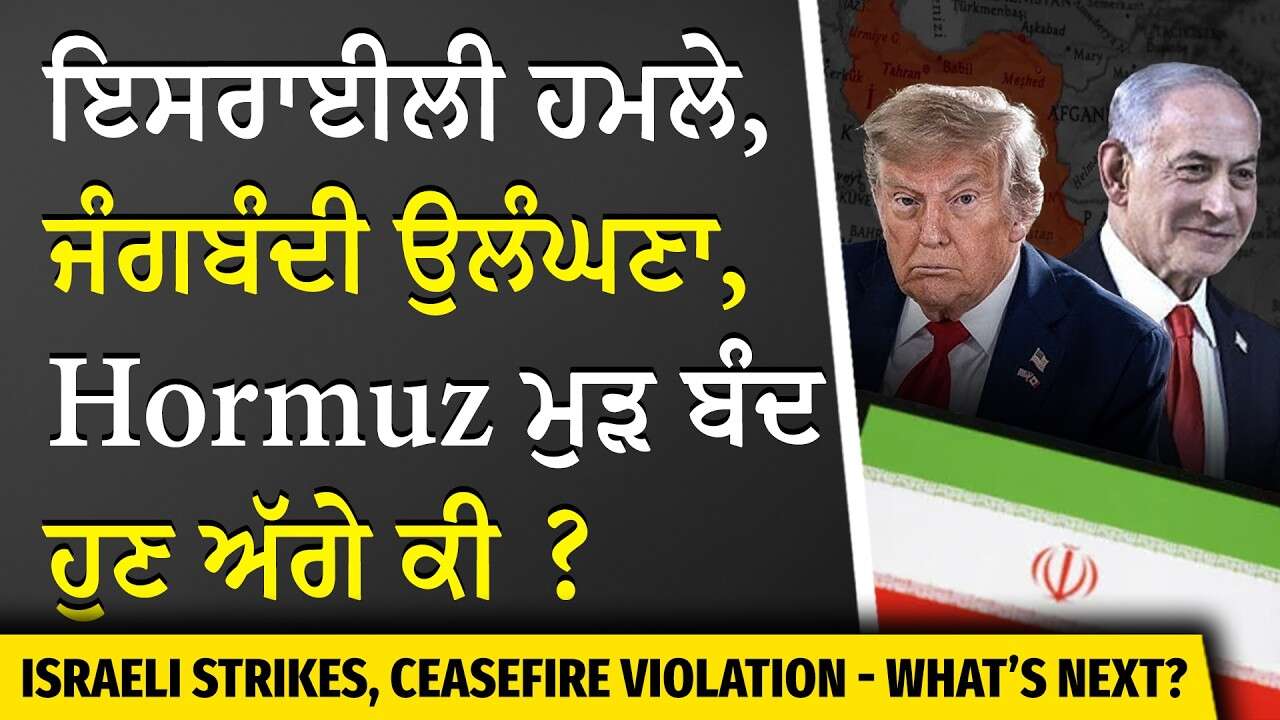 USA-Iran-Israel War | What Happens Next? | ਇਸਰਾਈਲੀ ਹਮਲੇ, Ceasefire ਦੀ ਉਲੰਘਣਾ, Hormuz ਮੁੜ ਬੰਦ