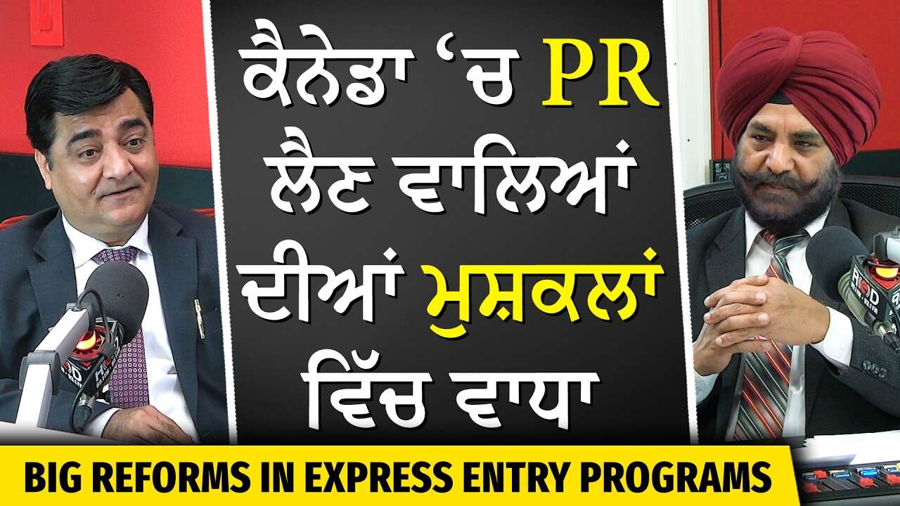 Major Change in Canada's Express Entry Program | PR ਲੈਣ ਵਾਲਿਆਂ ਦੀਆਂ ਮੁਸ਼ਕਲਾਂ ਵਿੱਚ ਵਾਧਾ | Immigration