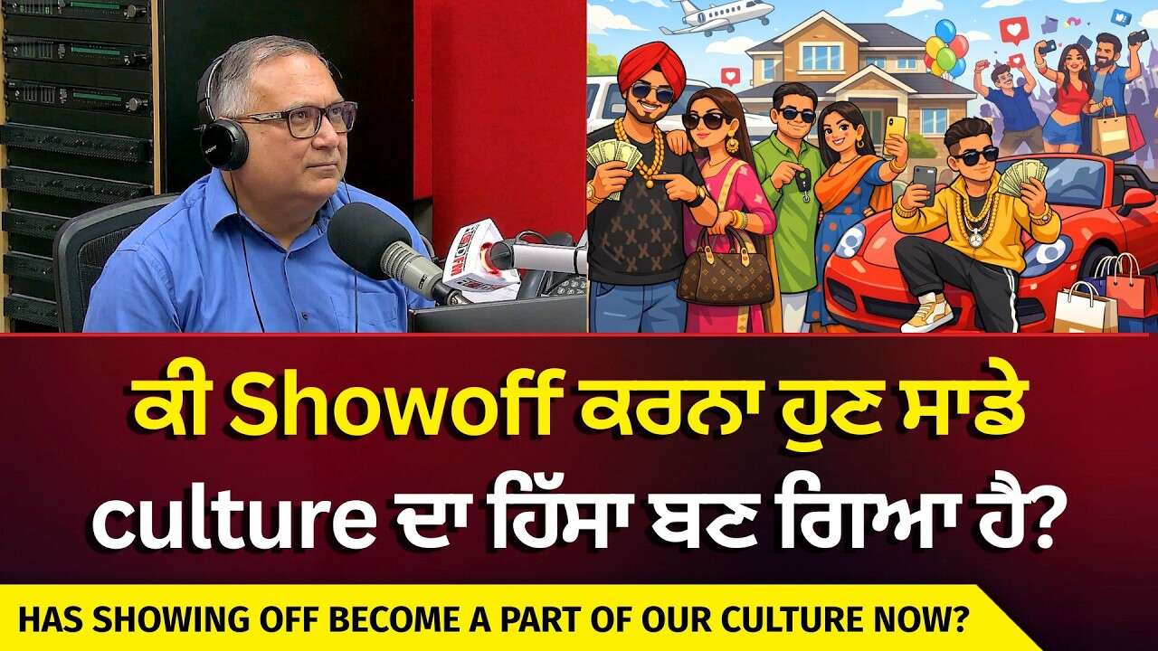 Has Showing Off Become Part Of Our Culture? | ਕੀ Showoff ਕਰਨਾ ਹੁਣ ਸਾਡੇ Culture ਦਾ ਹਿੱਸਾ ਬਣ ਗਿਆ ਹੈ ?
