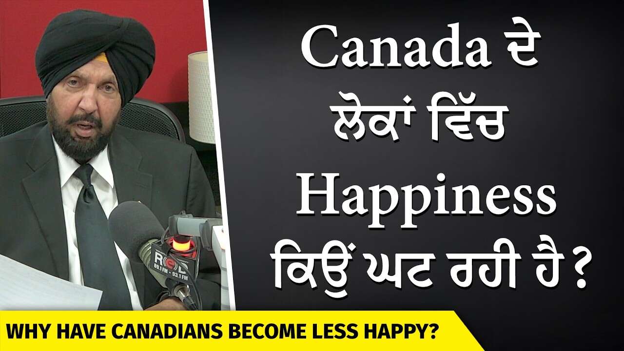 Canada Life | Why Have Canadians Become Less Happy? | Canada ਦੇ ਲੋਕਾਂ ਵਿੱਚ Happiness ਕਿਉਂ ਘਟ ਰਹੀ ਹੈ?