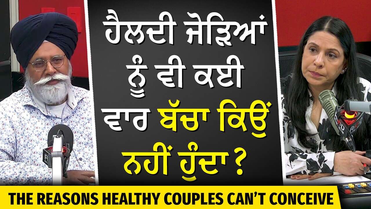 The Reasons Healthy Couples Can't Have Kids | ਹੈਲਦੀ ਜੋੜਿਆਂ ਨੂੰ ਵੀ ਕਈ ਵਾਰ ਬੱਚਾ ਕਿਉਂ ਨਹੀਂ ਹੁੰਦਾ ?