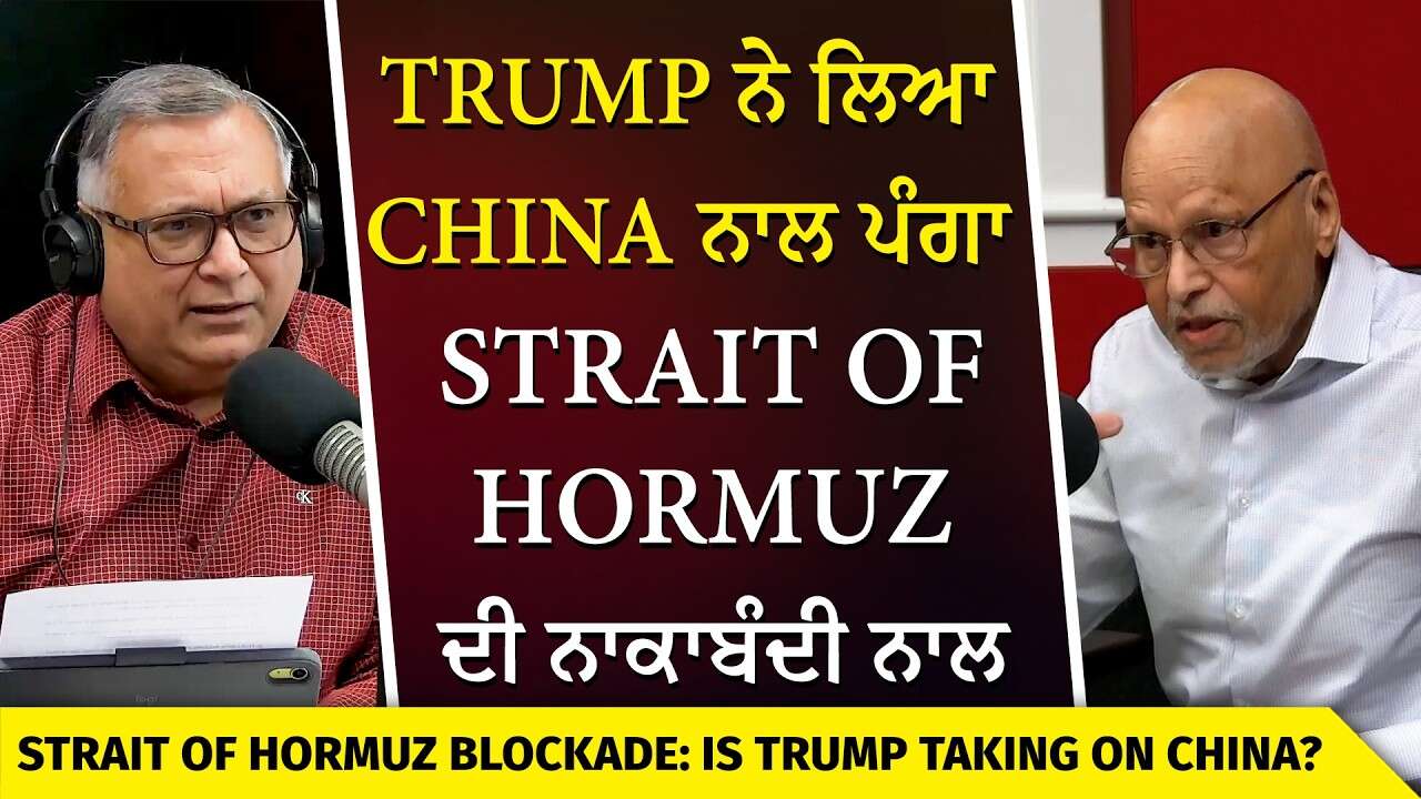 USA-Iran War | What Did Trump Do Now? | Trump ਨੇ ਲਿਆ China ਨਾਲ ਪੰਗਾ Strait of Hormuz ਦੀ ਨਾਕਾਬੰਦੀ ਨਾਲ