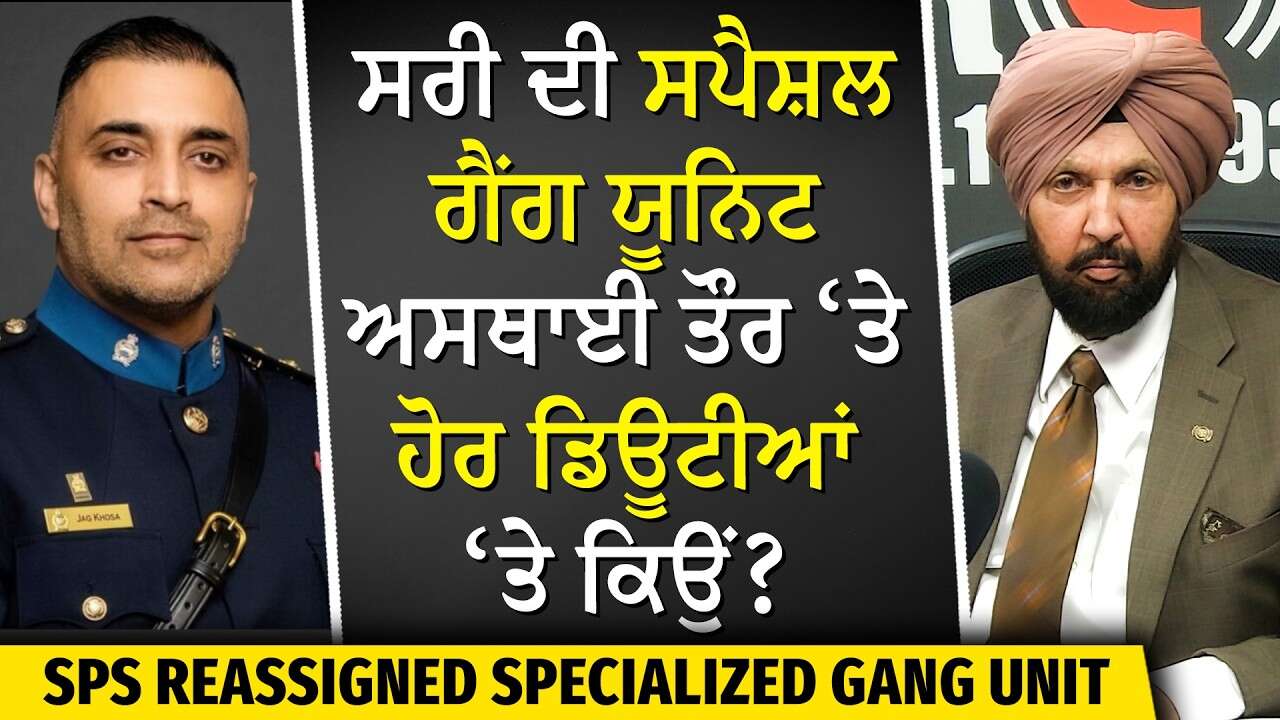 Canada Extortion | What Is Being Done? | ਸਰੀ ਦੀ ਸਪੈਸ਼ਲ ਗੈਂਗ ਯੂਨਿਟ ਅਸਥਾਈ ਤੌਰ ‘ਤੇ ਹੋਰ ਡਿਊਟੀਆਂ ‘ਤੇ ਕਿਉਂ