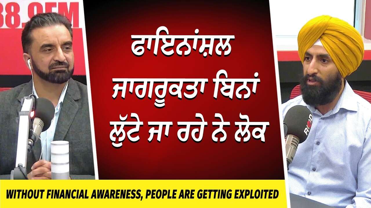 Without Financial Awareness, People Are Exploited | ਫਾਇਨਾਂਸ਼ਲ ਜਾਗਰੂਕਤਾ ਬਿਨਾਂ ਲੁੱਟੇ ਜਾ ਰਹੇ ਨੇ ਲੋਕ
