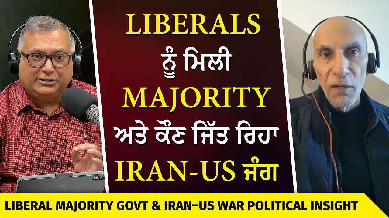 ਕਨੇਡਾ ‘ਚ Liberals ਨੂੰ ਮਿਲੀ Majority ਅਤੇ ਕੌਣ ਜਿੱਤ ਰਿਹਾ ਇਰਾਨ-ਯੂਐਸ ਜੰਗ | Mark Carney | Trump | USA-Iran
