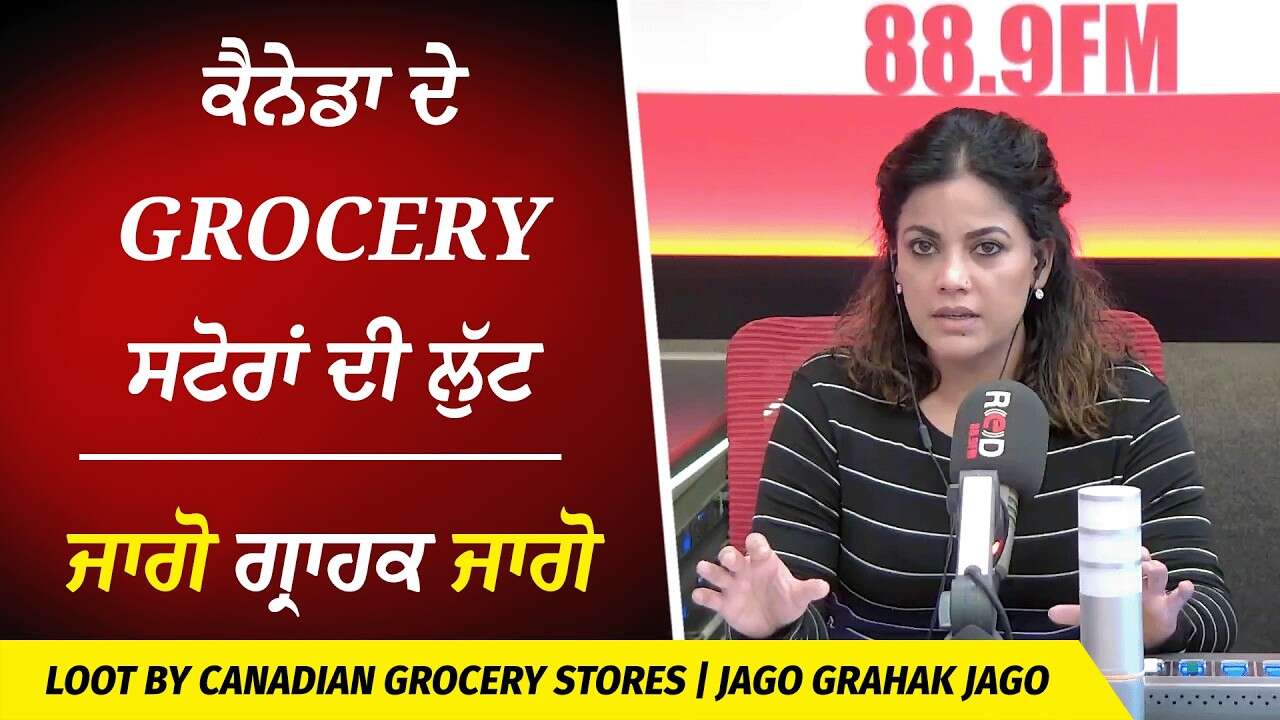 Canadian Grocery Stores Stealing Your Money? | ਜਾਗੋ ਗ੍ਰਾਹਕ ਜਾਗੋ | ਕੈਨੇਡਾ ਦੇ Grocery ਸਟੋਰਾਂ ਦੀ ਲੁੱਟ