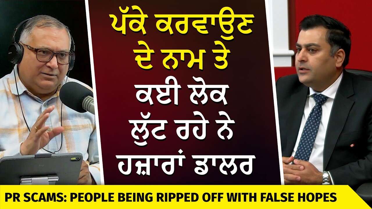 Canadian PR Giving People False Hope? | ਪੱਕੇ ਕਰਵਾਉਣ ਦੇ ਨਾਮ ਤੇ ਕਈ ਲੋਕ ਲੁੱਟ ਰਹੇ ਨੇ ਹਜ਼ਾਰਾਂ ਡਾਲਰ