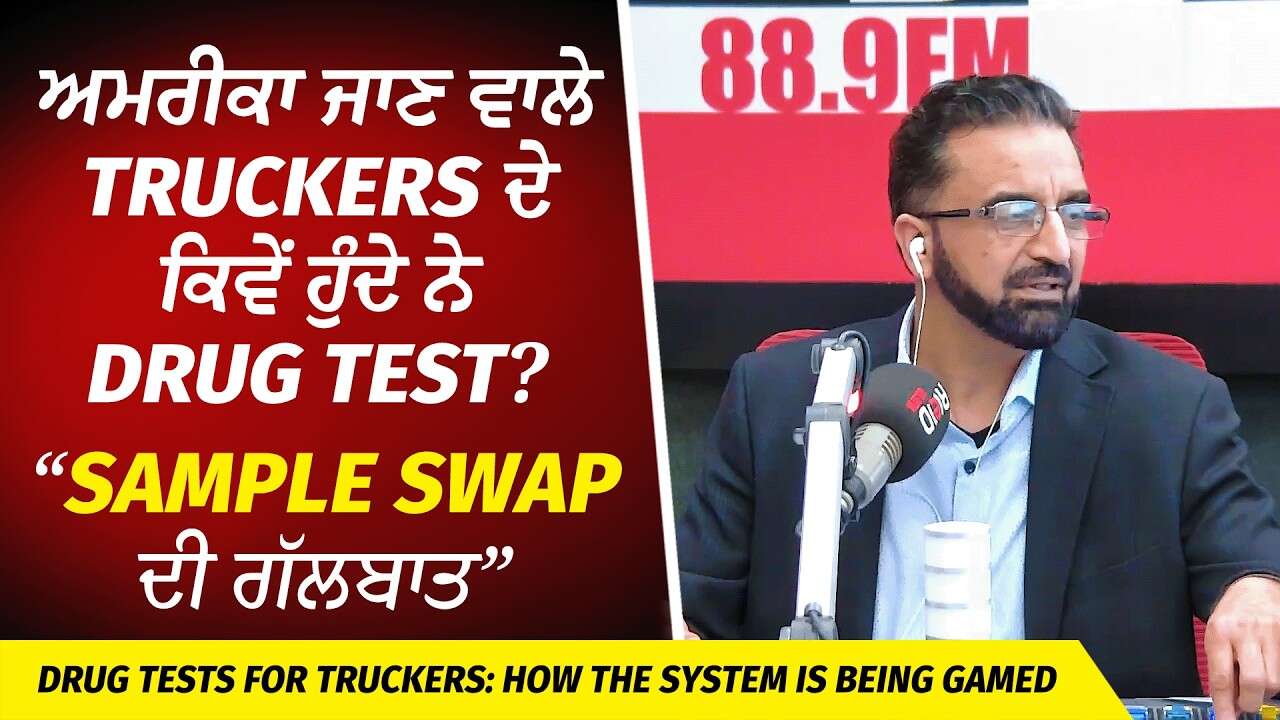 ਅਮਰੀਕਾ ਜਾਣ ਵਾਲੇ Truckers ਦੇ ਕਿਵੇਂ ਹੁੰਦੇ ਨੇ Drug Test? | Test Sample Swap ਦੀ ਗੱਲਬਾਤ | True Story