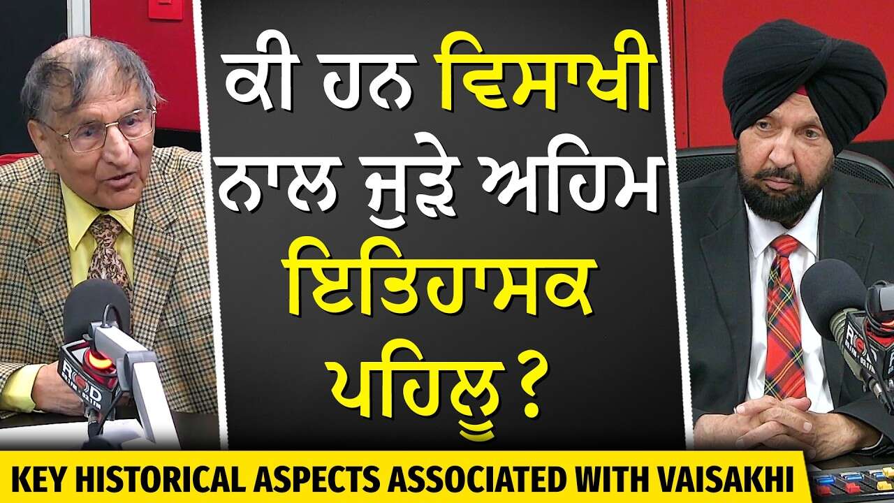 The Key History of Vaisakhi | ਕੀ ਹਨ ਵਿਸਾਖੀ ਨਾਲ ਜੁੜੇ ਅਹਿਮ ਇਤਿਹਾਸਕ ਪਹਿਲੂ ? | Prof. Kashmira Singh