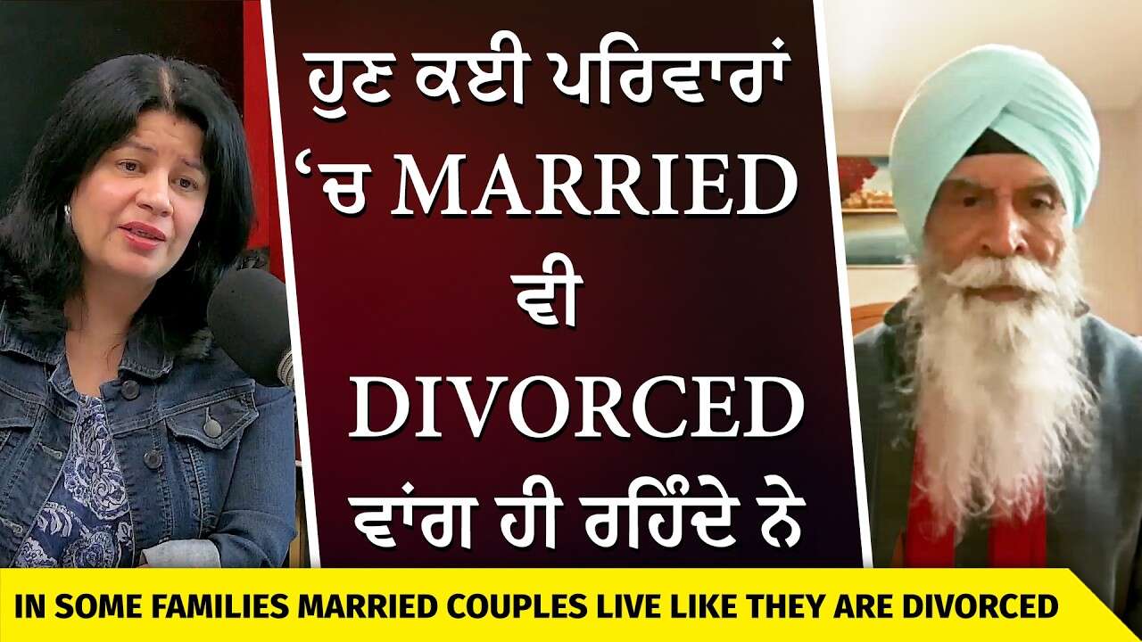 Married Couples Living Like Divorced | ਹੁਣ ਕਈ ਪਰਿਵਾਰਾਂ ‘ਚ Married ਵੀ Divorced ਵਾਂਗ ਹੀ ਰਹਿੰਦੇ ਨੇ
