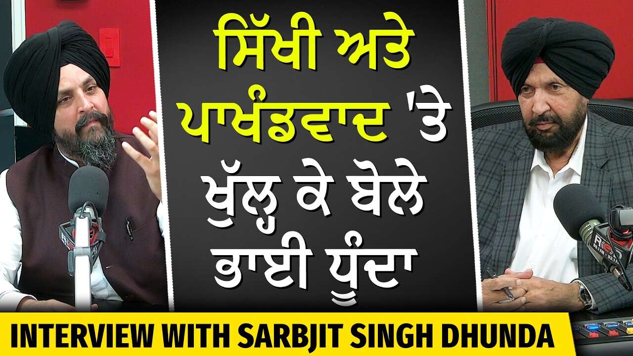 ਸਿੱਖੀ ਅਤੇ ਪਾਖੰਡਵਾਦ 'ਤੇ ਖੁੱਲ੍ਹ ਕੇ ਬੋਲੇ ਭਾਈ ਧੂੰਦਾ | Bhai Sarbjit Singh Dhunda | Exclusive Interview