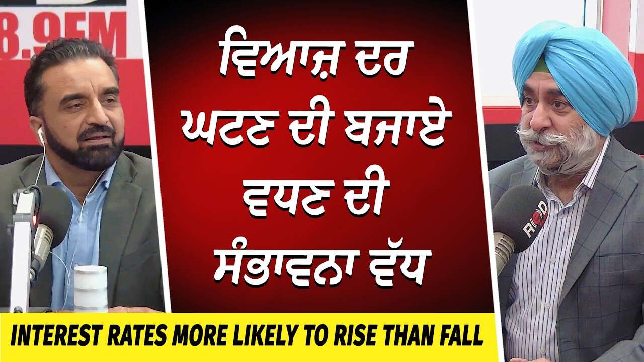 Market Update: Interest Rates More Likely To Rise Than Fall | ਵਿਆਜ਼ ਦਰ ਘਟਣ ਦੀ ਬਜਾਏ ਵਧਣ ਦੀ ਸੰਭਾਵਨਾ ਵੱਧ
