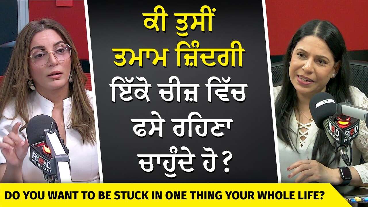 Are We Meant To Do One Job All Our Life? | ਕੀ ਤੁਸੀਂ ਤਮਾਮ ਜ਼ਿੰਦਗੀ ਇੱਕੋ ਚੀਜ਼ ਵਿੱਚ ਫਸੇ ਰਹਿਣਾ ਚਾਹੁੰਦੇ ਹੋ ?