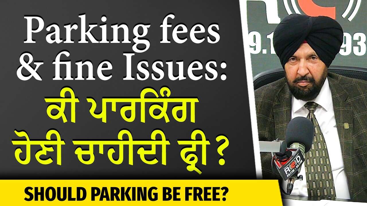 Canada Life: Should Parking Be Free? | ਕੀ ਪਾਰਕਿੰਗ ਹੋਣੀ ਚਾਹੀਦੀ ਫ੍ਰੀ ?