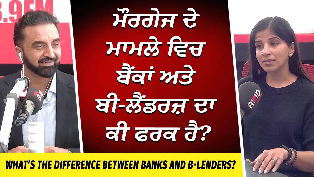 Mortgages: How Do Banks & B Lenders Differ? | ਮੌਰਗੇਜ ਦੇ ਮਾਮਲੇ ਵਿਚ ਬੈਂਕਾਂ ਅਤੇ ਬੀ-ਲੈਂਡਰਜ਼ ਦਾ ਕੀ ਫਰਕ ਹੈ?