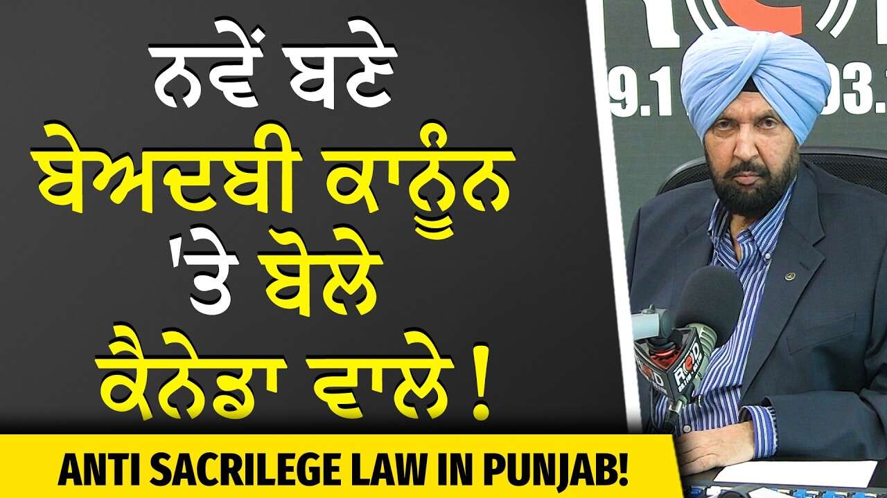 Jaagat Jot Sri Guru Granth Sahib Satkar Amendment Bill | ਨਵੇਂ ਬਣੇ ਬੇਅਦਬੀ ਕਾਨੂੰਨ 'ਤੇ ਬੋਲੇ ਕੈਨੇਡਾ ਵਾਲੇ