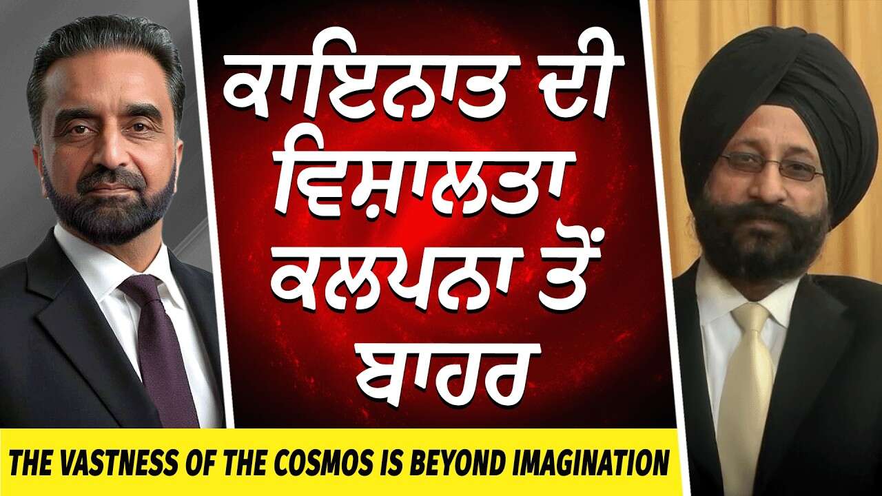 The Size of the Universe is Beyond Imagination | ਕਾਇਨਾਤ ਦੀ ਵਿਸ਼ਾਲਤਾ ਕਲਪਨਾ ਤੋਂ ਬਾਹਰ