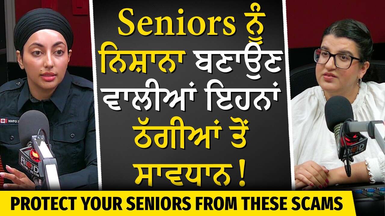 Protect Parents & Grandparents from Scams | Seniors ਨੂੰ ਨਿਸ਼ਾਨਾ ਬਣਾਉਣ ਵਾਲੀਆਂ ਇਹਨਾਂ ਠੱਗੀਆਂ ਤੋਂ ਸਾਵਧਾਨ