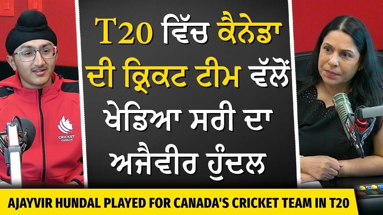 T20 ਵਿੱਚ ਕੈਨੇਡਾ ਦੀ ਕ੍ਰਿਕਟ ਟੀਮ ਵੱਲੋਂ ਖੇਡਿਆ ਸਰੀ ਦਾ ਅਜੈਵੀਰ ਹੁੰਦਲ |Surrey Youth Played for Canada at T20
