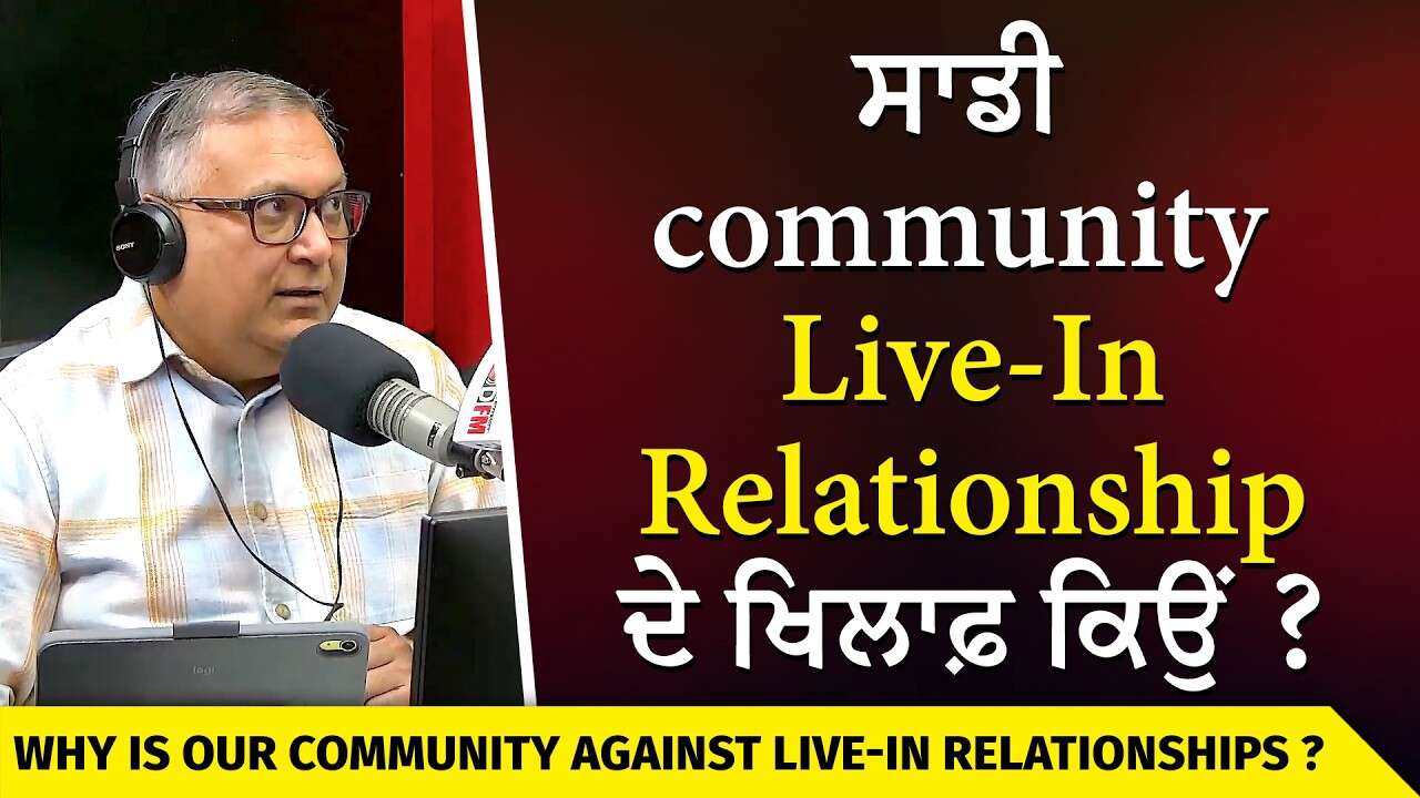 Marriage & Relationships | ਸਾਡੇ ਲੋਕ Live-In Relationship ਦੇ ਖਿਲਾਫ਼ ਕਿਉਂ ?
