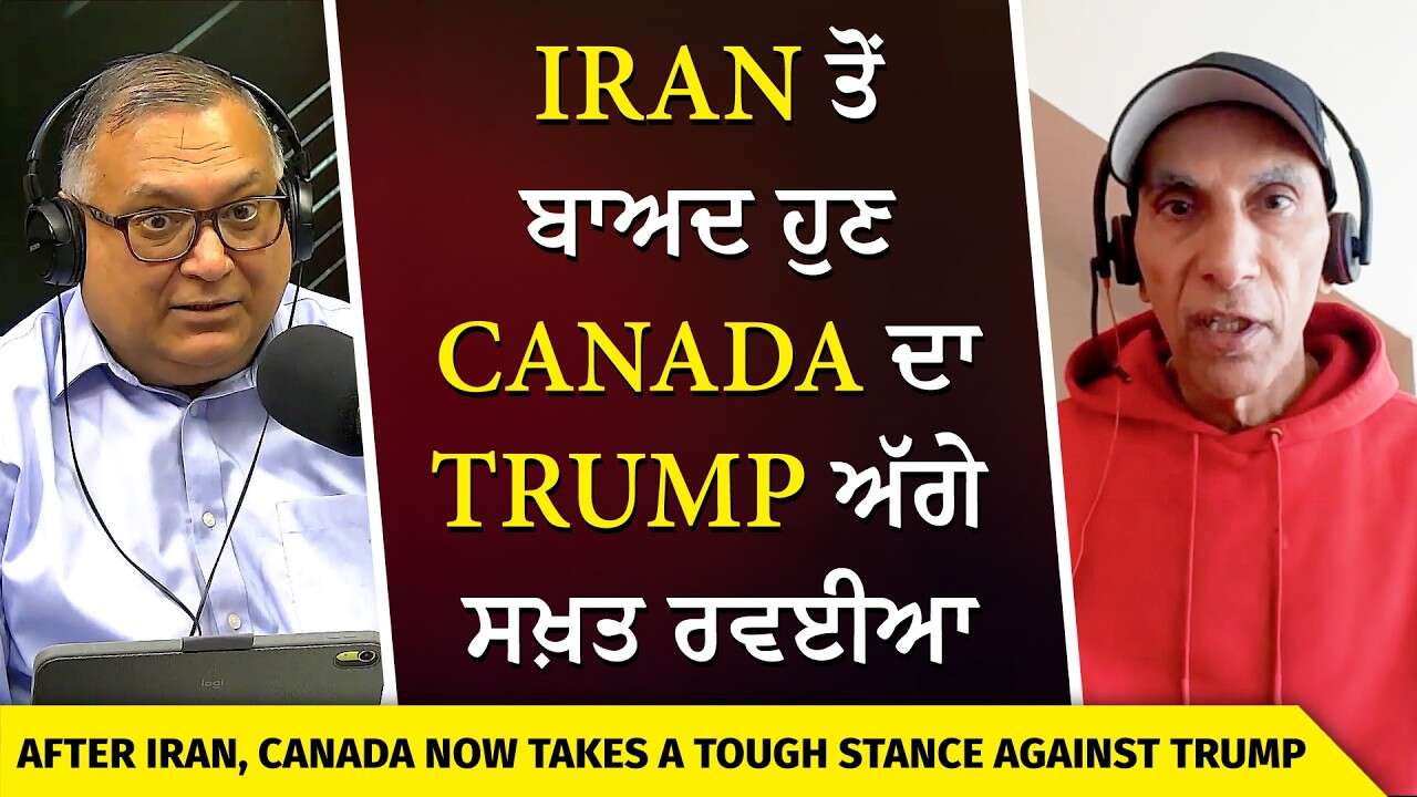 Is Canada Finally Standing Up To Trump? | ਇਰਾਨ ਤੋਂ ਬਾਅਦ ਹੁਣ ਕੈਨੇਡਾ ਦਾ ਟਰੰਪ ਅੱਗੇ ਸਖ਼ਤ ਰਵਈਆ