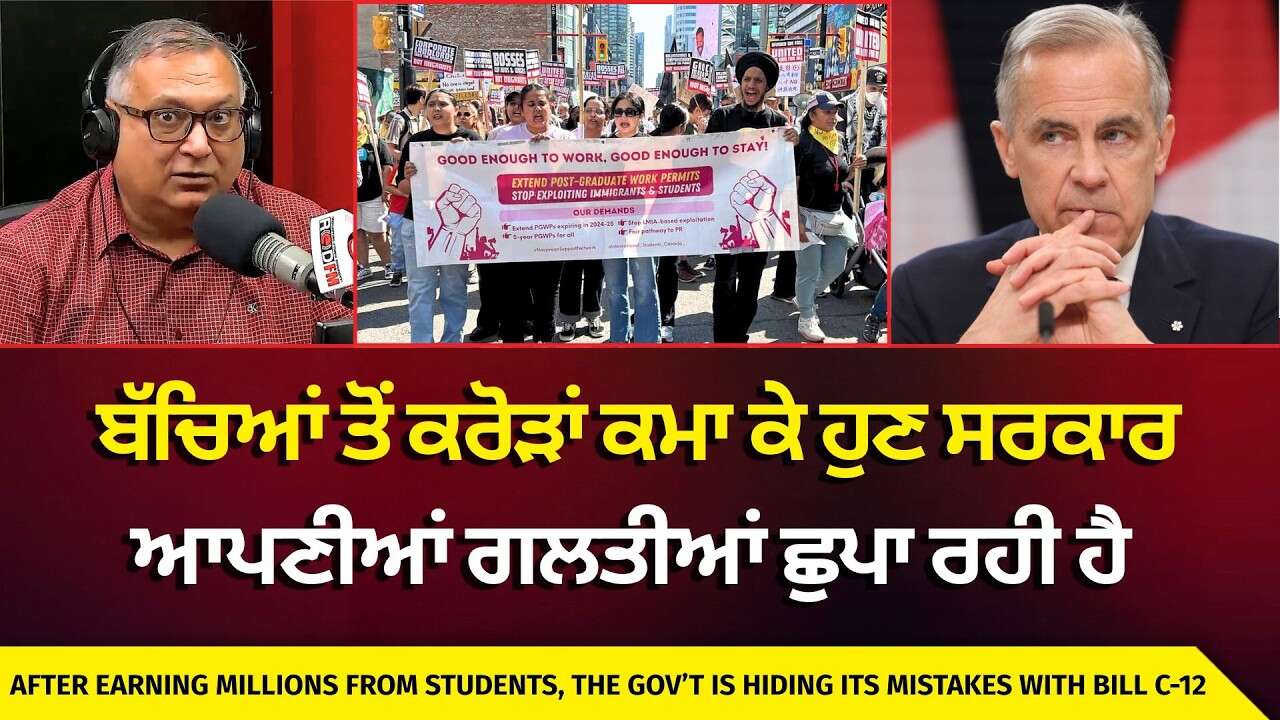 International Students & Bill C-12 | ਬੱਚਿਆਂ ਤੋਂ ਕਰੋੜਾਂ ਕਮਾ ਕੇ ਹੁਣ ਸਰਕਾਰ ਆਪਣੀਆਂ ਗਲਤੀਆਂ ਛੁਪਾ ਰਹੀ ਹੈ